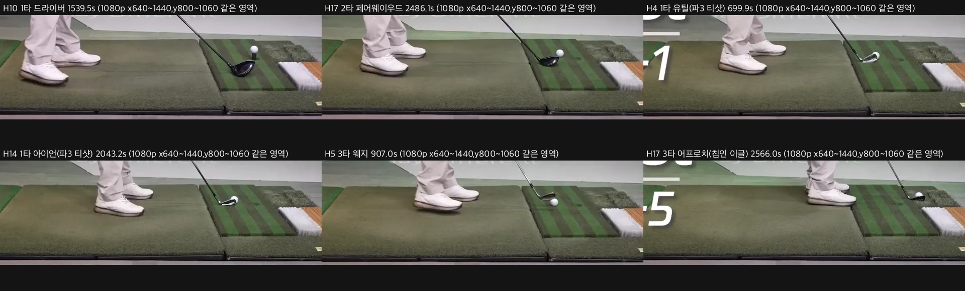 같은 영역의 발과 공 위치 비교
