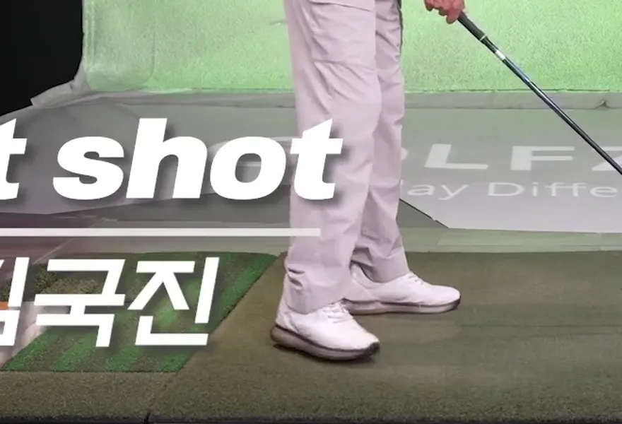 김국진 발 동작 어드레스