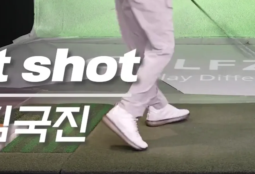 김국진 발 동작 임팩트: 오른발 뜸