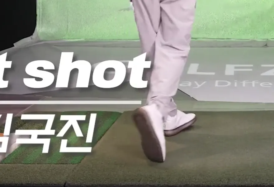 김국진 발 동작 폴로: 오른발 끝